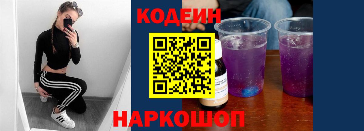 Codein Purple Drank  Кодеиновый сироп Lean Purple Drank  Кириши  Вход с VPN 